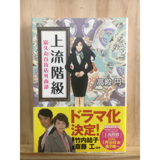 [JP] นิยาย ภาษาญี่ปุ่น แนวชีวิต Salary man 上流階級―富久丸百貨店外商部 高殿 円