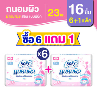 [ซื้อ 6 แถม 1] Sofy โซฟี ถนอมผิว สลิม ผ้าอนามัยสำหรับกลางวัน แบบมีปีก 23 ซม. จำนวน 16 ชิ้น (6 แพ็ค)