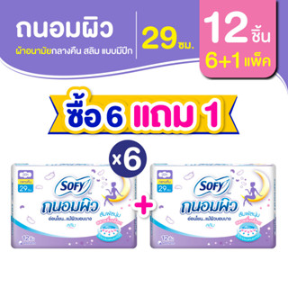 [ซื้อ 6 แถม 1] Sofy โซฟี ถนอมผิว สลิม ผ้าอนามัยสำหรับกลางคืน แบบมีปีก 29 ซม. จำนวน 12 ชิ้น (6 แพ็ค)