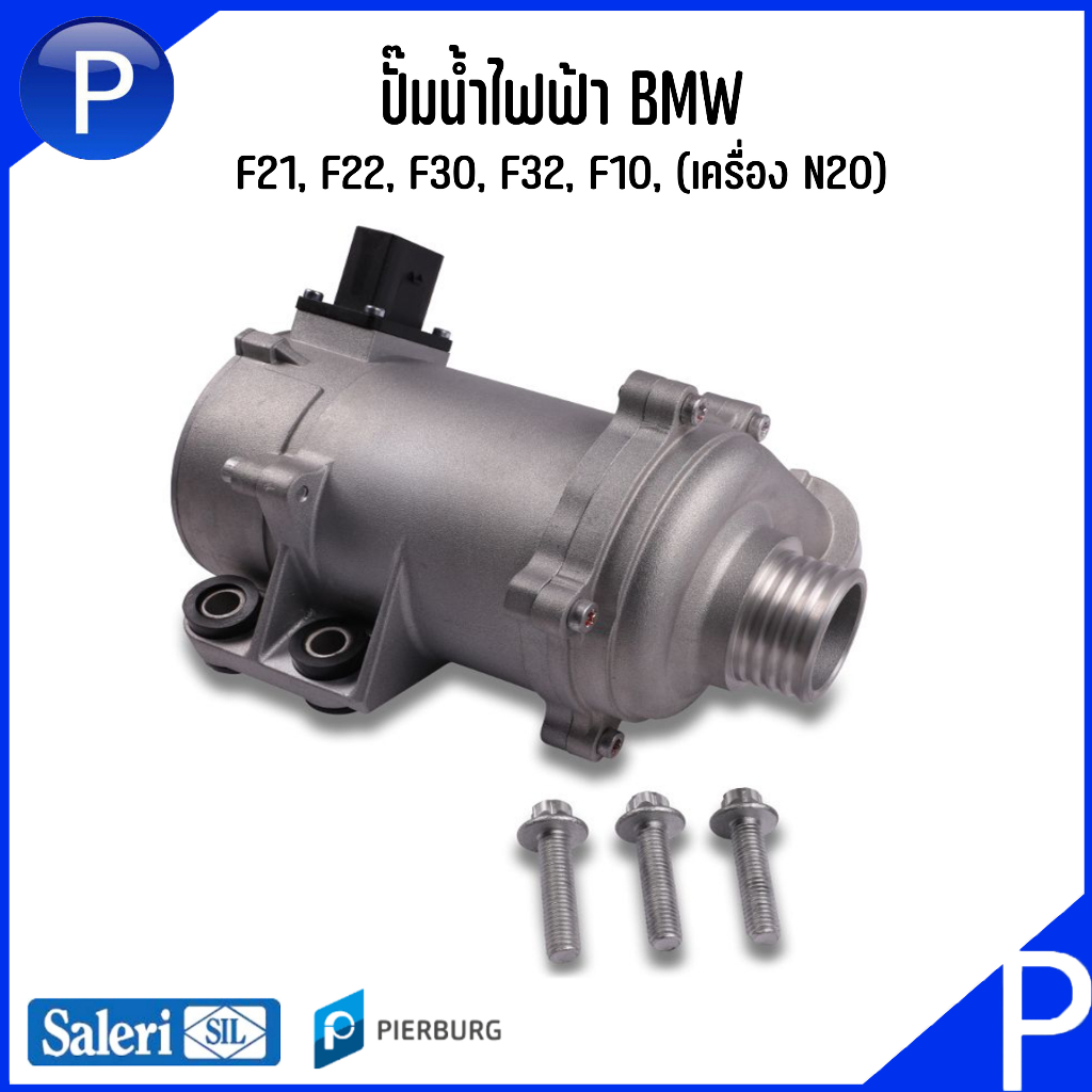 BMW ปั๊มน้ำไฟฟ้า รุ่น F21, F22, F30, F32, F10, E84, F25, F26, E89 (เครื่อง N20) แบรนด์ Saleri SIL เบ