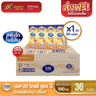 [ส่งฟรี X 1 ลัง] S-26 Gold UHT Vanilla นมกล่อง เอส26 โกลด์ ยูเอชที (สูตร 3) กลิ่นวานิลลา ขนาด180มล (ยกลัง 1ลัง รวม 36 กล