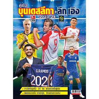 คู่มือ บุนเดสลีกา – ลีก เอิง 2023/24