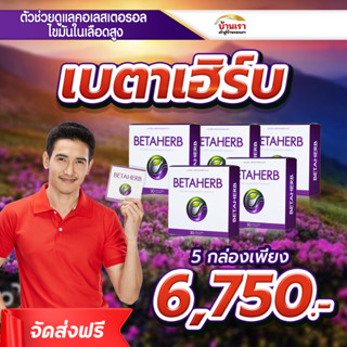 ฺ💥โปร 5 กล่อง💥เบต้าเฮิร์บ Betaherb น้ำตาลในเลือดสูง คอเลสเตอรอล ไขมันในเลือด ความดันโลหิตสูง ไขมันพอกตับ ขนาด 30 แคปซูล