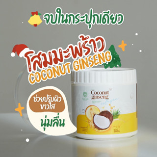 ครีมโสมมะพร้าว Coconut Ginseng