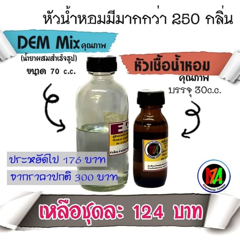 หัวน้ำหอม30cc+น้ำยาผสม70cc