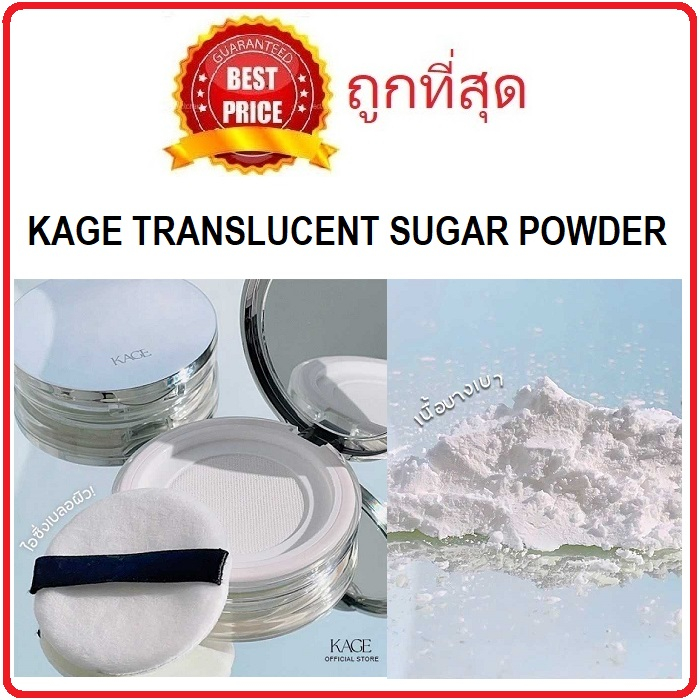 Beauty-Siam แท้ทั้งร้าน !! แบ่งขายแป้งไอซิ่งเบลอผิว KAGE TRANSLUCENT SUGAR POWDER