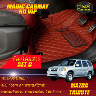 Mazda Tribute 2002-2006 Set B (เฉพาะห้องโดยสาร 2แถว) พรมรถยนต์ Mazda Tribute พรม6D VIP Magic Carmat