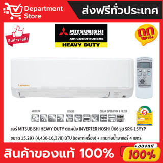 แอร์ MITSUBISHI HEAVY DUTY ติดผนัง INVERTER HOSHI ปี66 รุ่น SRK-15YYP ขนาด 15,297(4,436-16,378) BTU (เฉพาะเครื่อง)