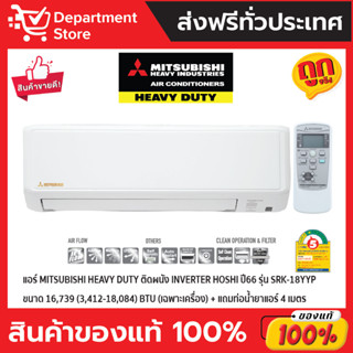 แอร์ MITSUBISHI HEAVY DUTY ติดผนัง INVERTER HOSHI ปี66 รุ่น SRK-18YYP ขนาด 16,739 (3,412-18,084) BTU + แถมท่อนํ้ายาแอร์