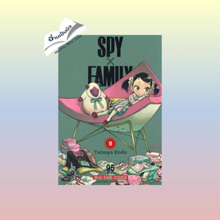 สินค้ามือหนึ่ง SPY X FAMILY ล.9