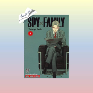 สินค้ามือหนึ่ง SPY X FAMILY ล.1