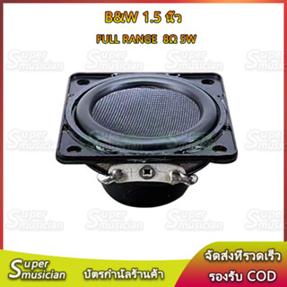 ลำโพง B&amp;W 1.5 นิ้ว ลำโพงฟูลเรนจ์ 8Ω 5W แม่เหล็กนีโอไดเมียม full range speaker ลำโพงเสียงแหลม