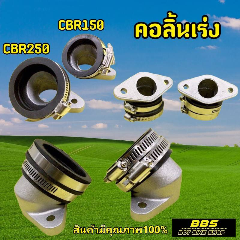 สินค้าใหม่!!! คอลิ้นเร่งCBR150/CBR250 หัวฉีดเดียว ใส่เวฟ MSXคอหรีดใส่เรือนCBR150/CBR250