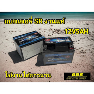 แบตมอเตอร์ไซค์ 12V 5A งานSR แท้ ใช้งานได้เลย แบตเตอรี่ใหม่ ไฟแรง แบตสัญชาติไทย