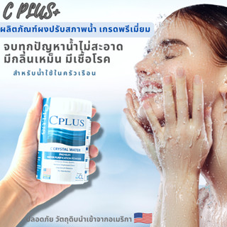 ผงปรับสภาพน้ำC PLUS คลอรีนผสมน้ำอาบ คลอรีนปรับน้ำใส แก้น้ำขุ่น กำจัดกลิ่นคาว กำจัดเชื้อโรค แก้แพ้น้ำ สำหรับน้ำใช้ในบ้าน