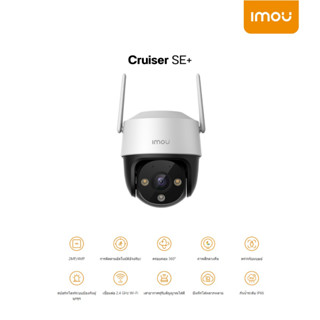 Imou cruiser se + (รุ่นนี้สามารถโต้ตอบได้)