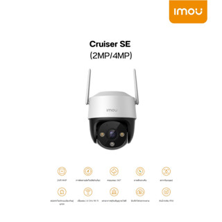 กล้องวงจรปิด imou cruiser SE (2MP/4MP)