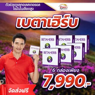 ฺ💥โปร 6 กล่อง💥เบต้าเฮิร์บ Betaherb น้ำตาลในเลือดสูง คอเลสเตอรอล ไขมันในเลือด ความดันโลหิตสูง ไขมันพอกตับ ขนาด 30 แคปซูล