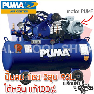 PUMA ปั๊มลม 1 Hp.  92L. PP-21 2สูบ พร้อมมอเตอร์PUMA 220v. PP-21PM ไต้หวัน