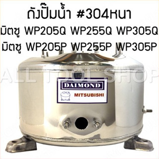 ถังปั๊มน้ำมิตซู 24WP205Q DAIMOND tank WP205Q WP305Q ถังเก็บความดัน ถังปั๊มน้ำสแตนเลส WP205P