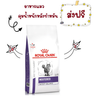 -ส่งฟรี- Royal Canin Neutered satiety balance 1.5 kg. อาหารแมว ทำหมันทั้งตัวผู้และตัวเมีย 1.5 kg.