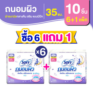 [ซื้อ 6 แถม 1] Sofy โซฟี ถนอมผิว สลิม ผ้าอนามัยสำหรับกลางคืน แบบมีปีก 35 ซม. จำนวน 10 ชิ้น (6 แพ็ค)