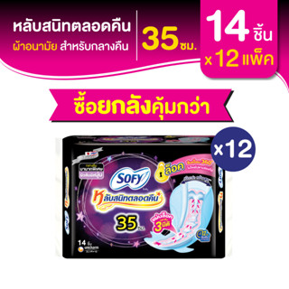 [ยกลัง] Sofy โซฟี หลับสนิทตลอดคืน ผ้าอนามัย สำหรับกลางคืน 35 ซม. 14 ชิ้น