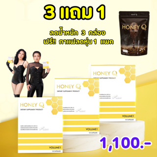 รับเงินคืน 15-30% (ตัวลด 3 กล่อง ฟรี กาแฟ 3 แพค) : ฮันนี่คิว Honey Q เร่งเผาผลาญไขมัน สลายไขมัน คุมหิว อิ่มนาน ไม่จุกจิก