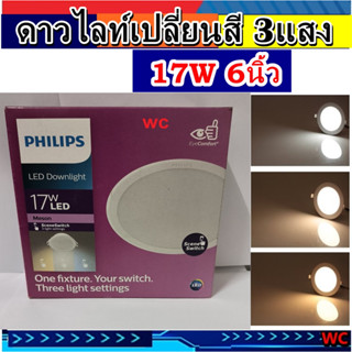 Philips โคมไฟ 3แสง ดาวน์ไลท์ สลับสี LED เปลี่ยนสี 3สี 6นิ้ว 17W กลม LED MESON ขาว ส้มอ่อน ส้ม