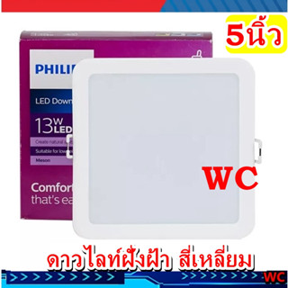 PHILIPS ดาวน์ไลท์ 5นิ้ว 13W Meson ฝังฝ้า 5นิ้ว หน้าเหลี่ยม Panel LED รุ่น59465