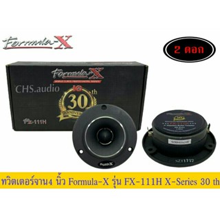 FORMULA-X ลำโพงทวิสเตอร์แหลมจาน 4นิ้ว กำลังขับ 300Watts Formula-x รุ่น FX-111H =1คู่