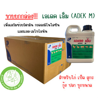 [ยกลัง] เอเดค เอ็ม-ADEK M (12กิโลกรัม) ช่วยเสริมวิตามิน กรดอะมิโนไลซีน และแอล-เมไทโอนีน สำหรับ ไก่ เป็ด สุกร กุ้ง และปลา