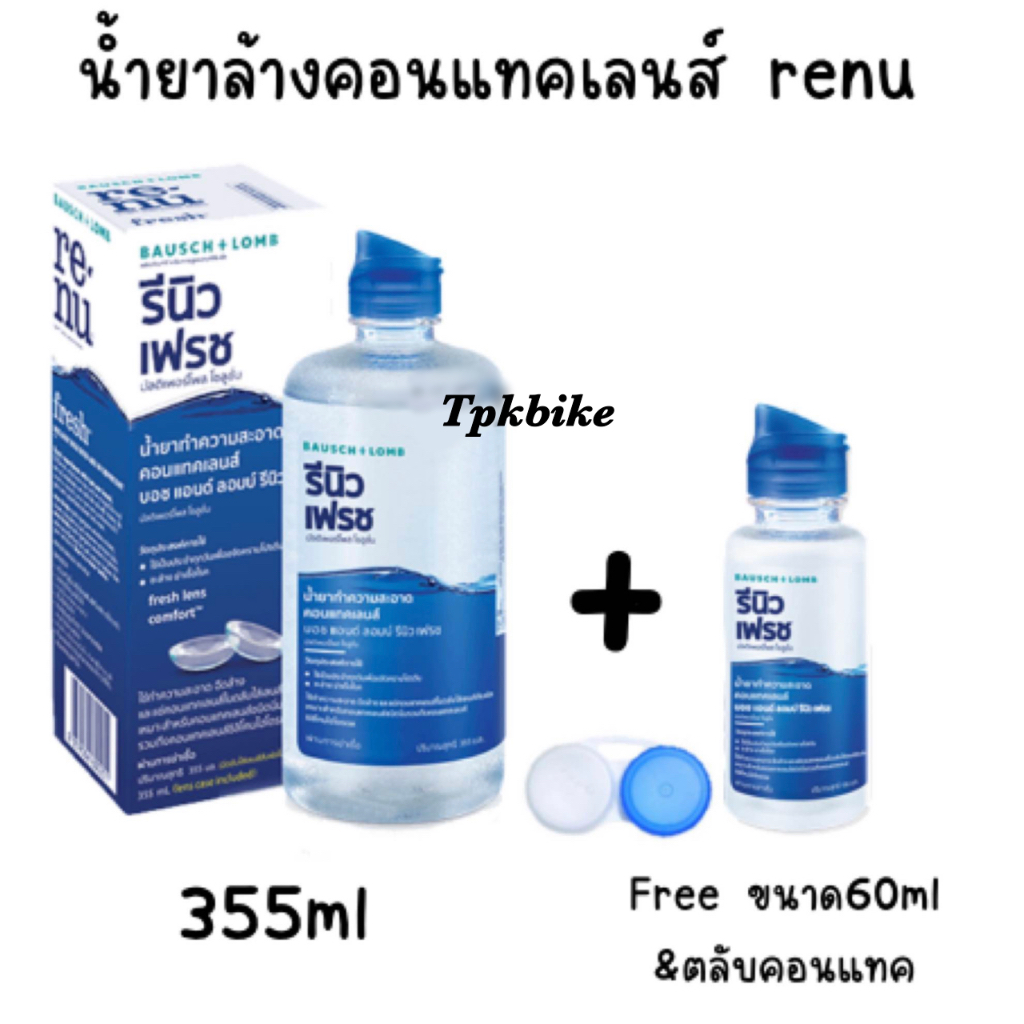 Renu น้ำยาล้างแช่คอนแทคเลนส์ 355ml +แถม60ml+แถมตลับคอนแทคเลนส์