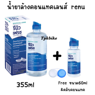 Renu น้ำยาล้างแช่คอนแทคเลนส์ 355ml +แถม60ml+แถมตลับคอนแทคเลนส์