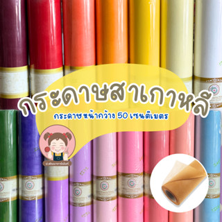 [แบ่งตัดเป็นหลา] กระดาษสา กระดาษสาเกาหลี ใช้ห่อช่อดอกไม้ ขนาดหน้ากว้าง 50 cm.