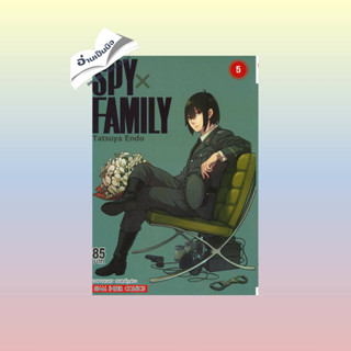 สินค้ามือหนึ่ง SPY X FAMILY ล.5