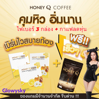 ลดเพิ่ม110บ+รับเงินคืน15%🔥Honey Q Fiber 3 กล่อง ฟรี กาแฟ : ฮันนี่คิว ไฟเบอร์ ดีท็อกซ์ที่ดีที่สุด ลดน้ำหนัก ขับของเสีย