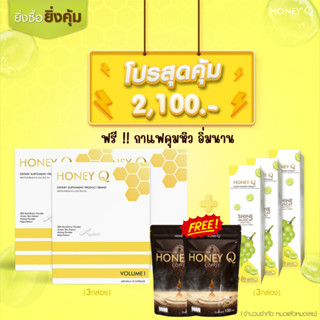 ลดเพิ่ม + รับเงินคืน⚡Honey Q 3 + เม็ดฟู่ 3 ฟรีกาแฟฮันนี่คิว : Honey Q ฮันนี่คิว ลดน้ำหนัก  ลดพุง สลายไขมัน กระชับสัดส่วน