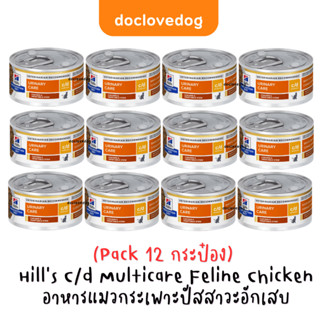 [Pack 12 กระป๋อง] Hill c/d Multicare Chicken &amp; Vegetable Stew Cat 2.9 oz (85g.) อาหารแมวโรคนิ่วแบบเปียก (แถบเหลือง)