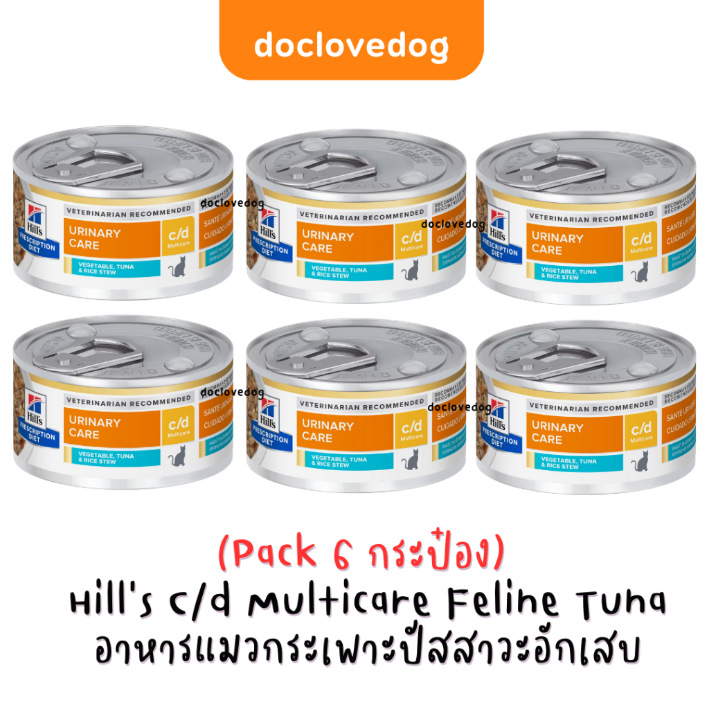 [Pack 6] Hill's C/d vegetable & tuna rice mini stew cat can 2.9 oz [แถบฟ้า] อาหารกระป๋องสำหรับแมวโรคนิ่ว กระเพาะปัสสาวะ