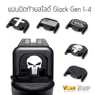 แผ่นปิดท้ายสไลด์ Glock Gen 1-4 ปิดท้ายสไลค์แต่งปืน Glock วัสดุอลูมิเนียม