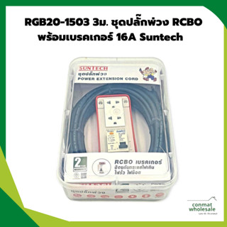 RGB20-1503 3ม. ชุดปลั๊กพ่วง RCBO พร้อมเบรคเกอร์ 16A Suntech