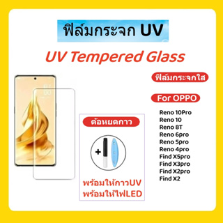 ฟิล์มกระจก UV,ฟิมล์กระจกโค้ง,UV tempered glass for oppo,reno 10/reno10pro/reno8T/FindX5 pro/Find X3 pro/Find X2 pro