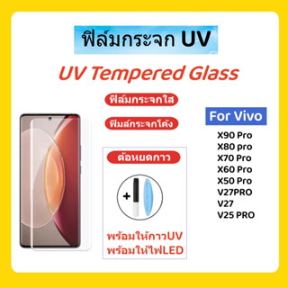 ฟิล์มกระจก UV,ฟิมล์กระจกโค้ง,UV tempered glass for vivo X90 Pro,X80 pro,X70 Pro,X60 Pro,X50 Pro,V27PRO,V27,V25 PRO