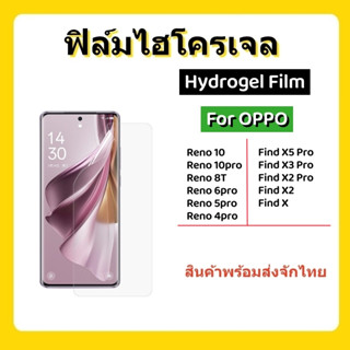 ฟิล์มไฮโครเจล,ฟิล์มTPU,ฟิล์มOPPO,RENO 10/10pro/8T,FIND X5 PRO,FIND X3 PRO,RENO 6PRO/5PRO/4PRO 5G,FIND X,FIND X2/X2PRO