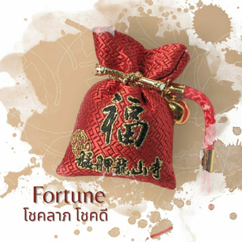 เครื่องรางวัดหลงซาน "โชคลาภ โชคดี"