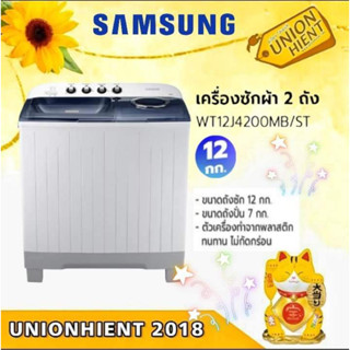 [ใส่โค้ด JUH7VWLX รับสูงสุด 1,000coin]เครื่องซักผ้า 2 ถัง SAMSUNG รุ่น WT12J4200MB/ST