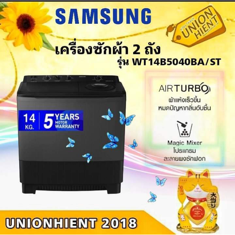 เครื่องซักผ้า 2 ถัง SAMSUNG รุ่น WT14B5040BA/ST แทนรุ่น WT16J8LEC