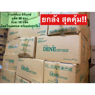 (ยกลัง10แพ็ค) กาแฟดีแน่ ดีท็อกซ์ ล็อตใหม่ พร้อมส่ง