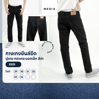 กางเกงยีนส์ ยืด ผู้ชาย ทรงกระบอกเล็ก สีดำสนิท MEDIA JEANS (B517)